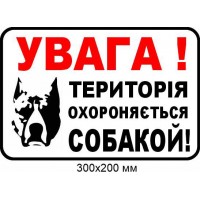 табличка обережно злий пес 300х200 мм